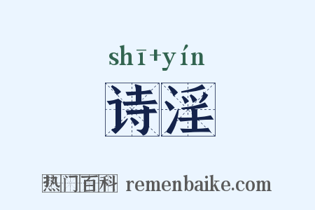 诗淫是什么意思的图片